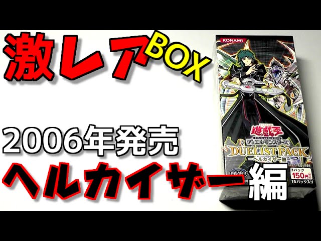 遊戯王】10年前の激レア絶版BOX「ヘルカイザー 編」を入手したぞ