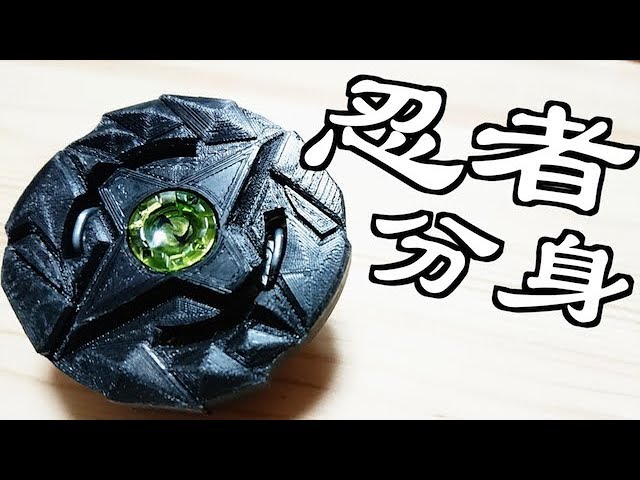 分身する忍者ベイ作った。 ベイブレードバースト【LEOLAB #13】 - YouTube