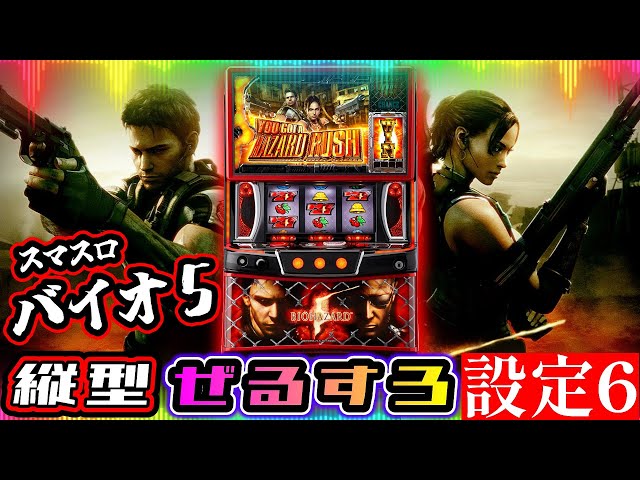 スマスロ 実機 Lバイオハザード5ZE 家庭用改造済み 送料込み スマスロ