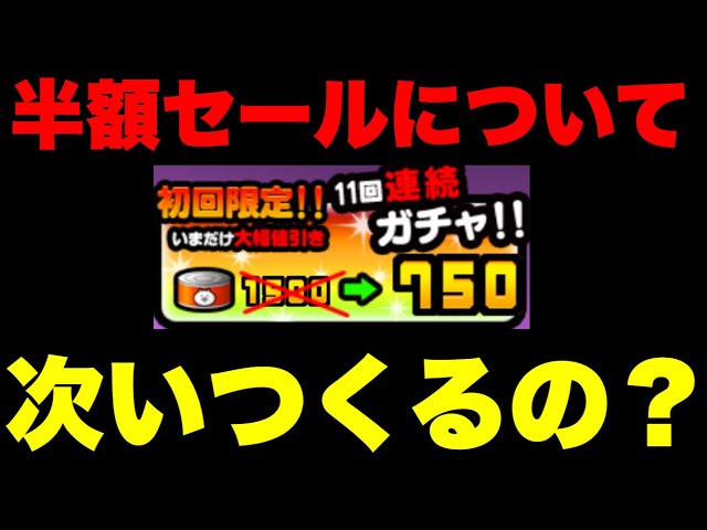 About the half-price sale (latest 2024 version) #The Battle Cats