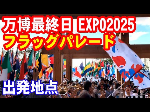 大阪関西万博2025最終日】「フラッグパレード」出発地点 (2025年10月13