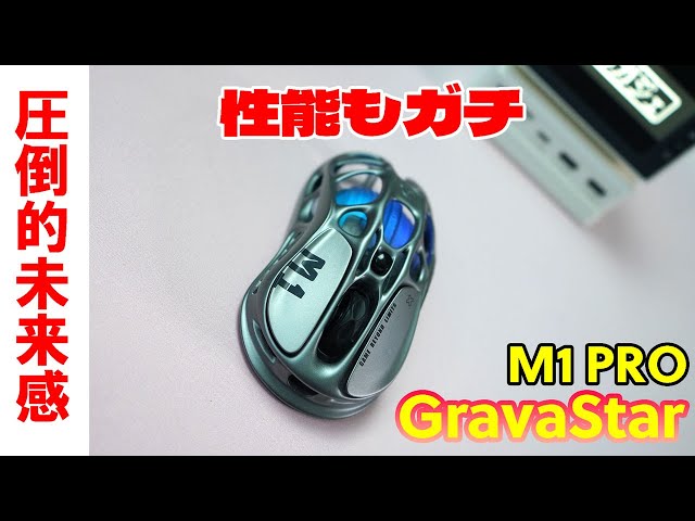 最高デザイン】GravaStar M1 PRO レビュー 【ワイヤレスゲーミング