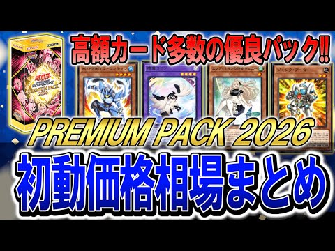 遊戯王】これはかなりの優良パック！プレミアムパック2026初動価格