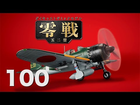 デアゴスティーニ 零戦をつくる 1号〜26号 デアゴスティーニ 零戦を