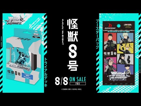8/8発売！】トライアルデッキ＆ブースターパック / 怪獣8号【ヴァイス