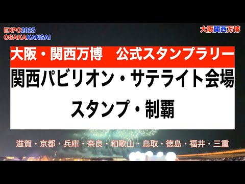 バラ売り専用 希望府県をコメント】 万博 関西パビリオン 9府県