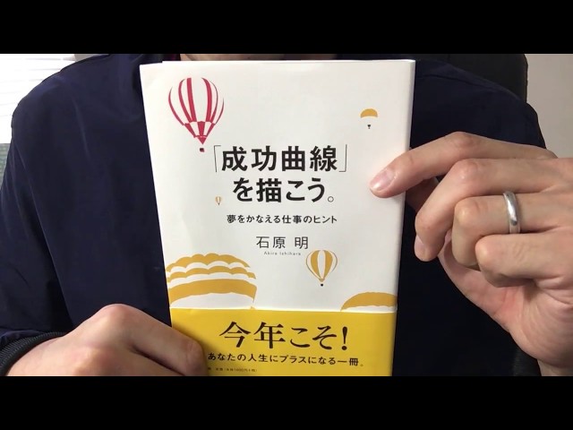 成功曲線を描こう。 石原明 成功曲線を描こう: みる夢からかなえる夢へ