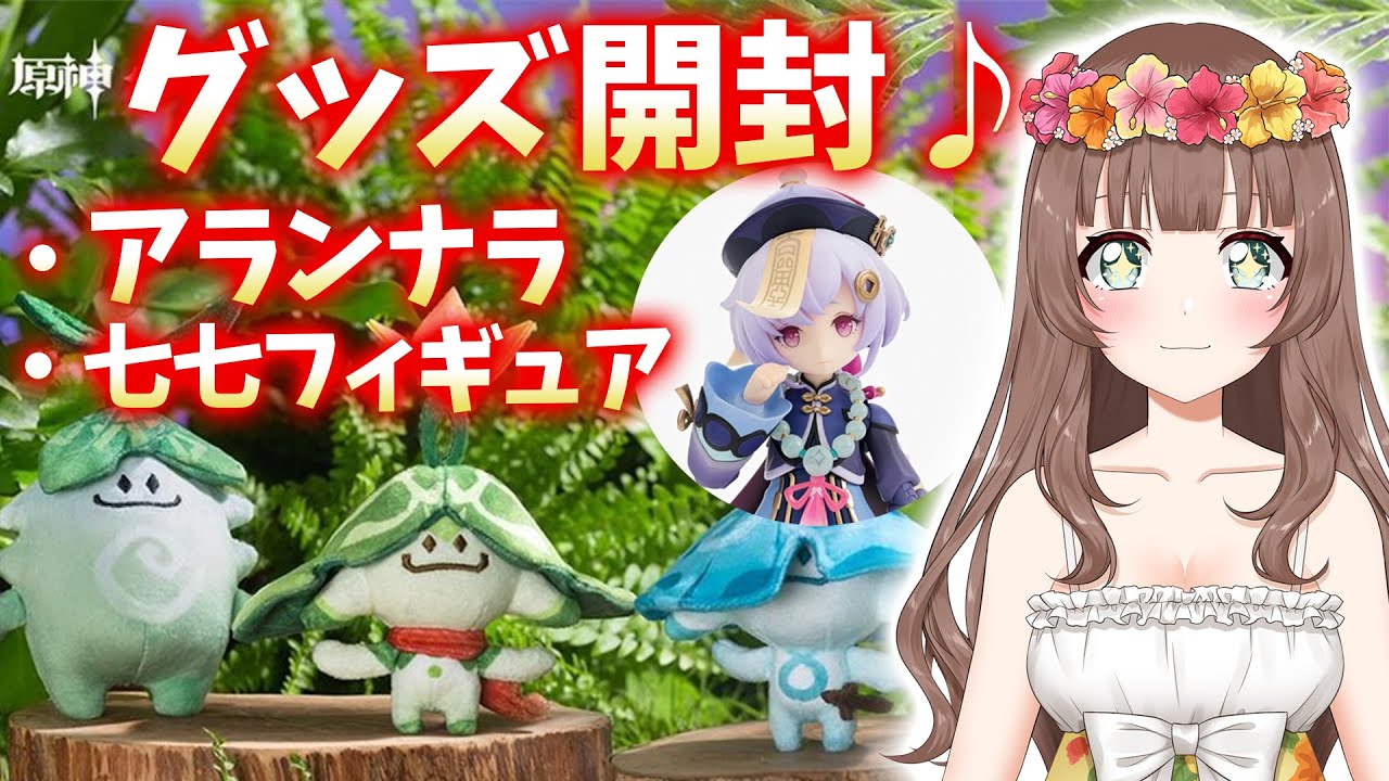 原神】♡原神グッズ開封する！アランナラぬいぐるみ＆七七ちゃん