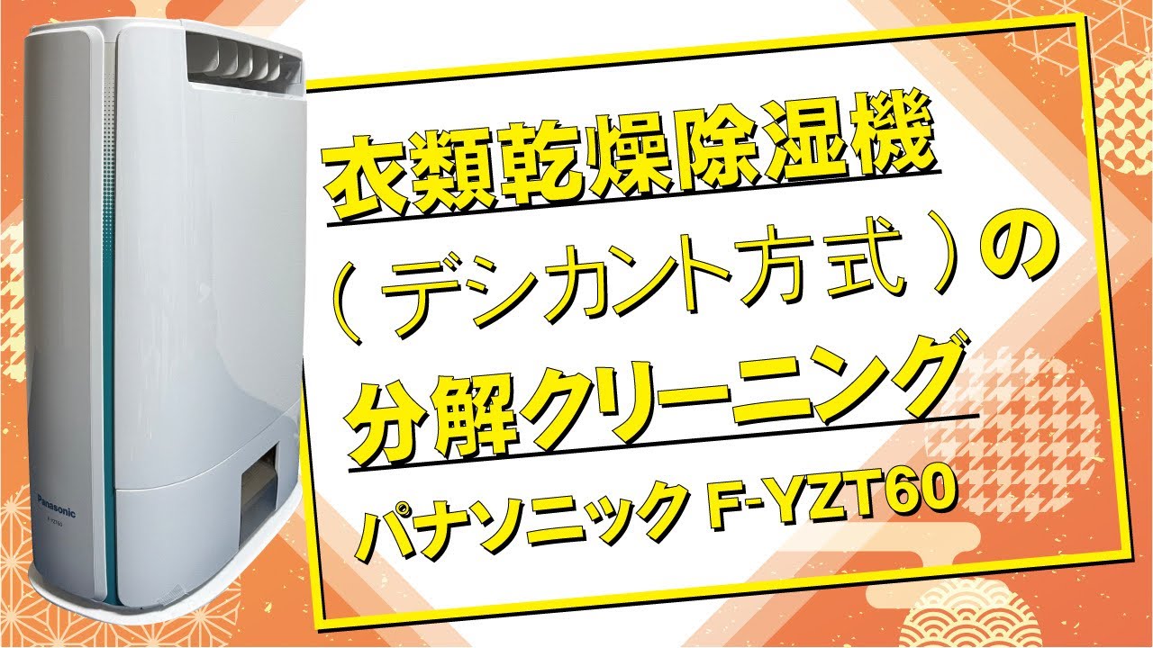 パナソニック F-YZT60】衣類乾燥除湿機の完全分解クリーニング