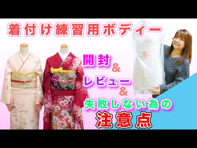 開封】着付け練習用のボディー購入♪購入時の注意点も紹介します