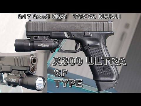 東京マルイ Glock17 gen5 X300U-A付き 東京マルイ Glock17 gen5 X300U