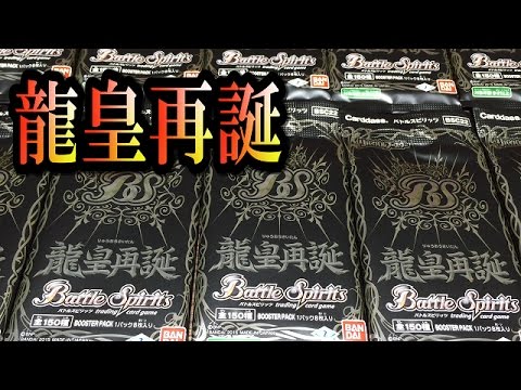 未開封テープ付き】バトルスピリッツ リバイバルブースター 龍皇再誕