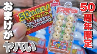 フエラムネ50周年の限定おまけが、とんでもないクオリティだった