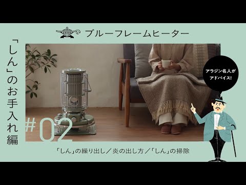 アラジン ブルーフレームヒーター「しんのお手入れ編」 | しんの