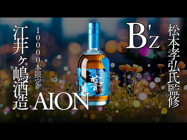 B'z松本孝弘監修シングルモルトウイスキーAION B'z Official Website