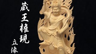 蔵王権現 立像 高さ31cm 桧製 木彫り 仏像 : 仏像と縁起物の専門店 龍