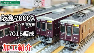 鉄道模型】GREENMAX 阪急電鉄 7000系リニューアル車 7015編成 加工紹介