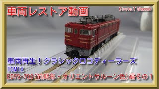レストア動画】Nゲージ TOMIX 9150 ED75-700（前期型・オリエント