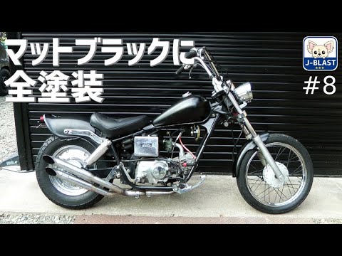 サビたタンクを直してマットブラックに全塗装しました#8【ピカタンZ