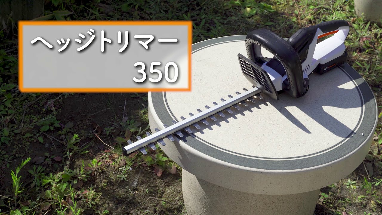充電式ヘッジトリマー JHT350 - YouTube