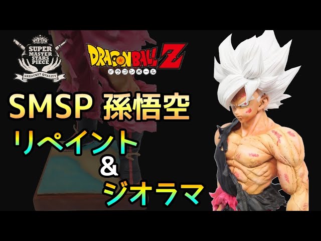 ドラゴンボール孫悟空SMSPスーパーマスタースターズピース 2D