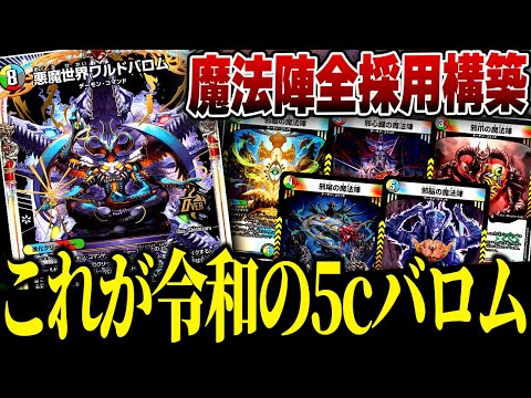 デュエマ 本格構築 【5Cワルドバロム】 デッキ＆二重スリーブ 《 邪眼