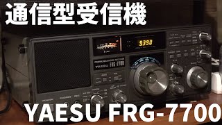 昭和レトロな通信型受信機八重洲無線FRG-7700を紹介 80年代にBCLにTRIO