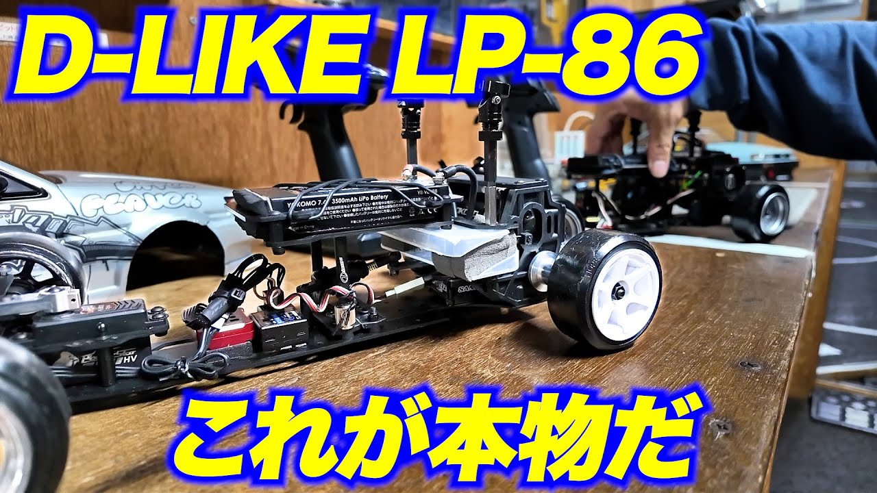 ホビーラジコン D-LIKE LP-86 D-Like】new category RC drift chassis Kit
