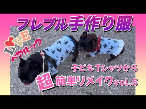 フレブルの手作り服💕子どもTシャツからリメイク❤️ Cute dog's