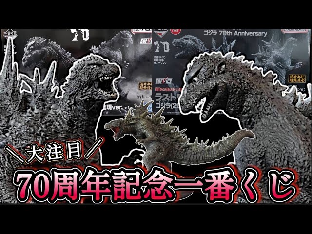 完全未開封！鑑賞用 保管用 セット ゴジラ 1番くじ 70th A賞 2個 特撮