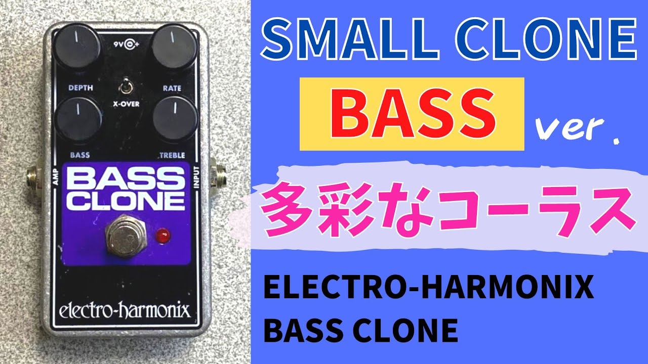 色気抜群‼︎】ELECTRO-HARMONIX / BASS CLONE を試奏＆レビュー