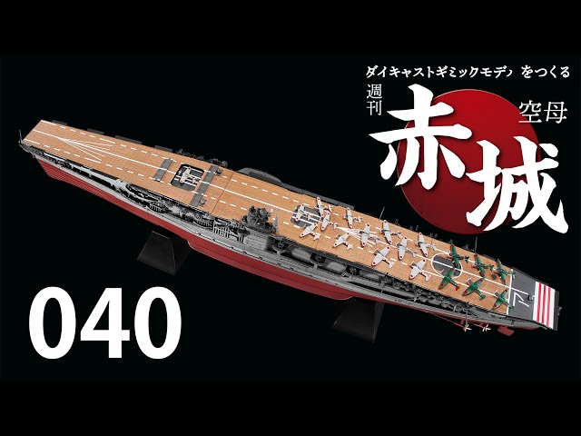 週刊 空母赤城 ダイキャストギミックモデルをつくる 040号 - YouTube