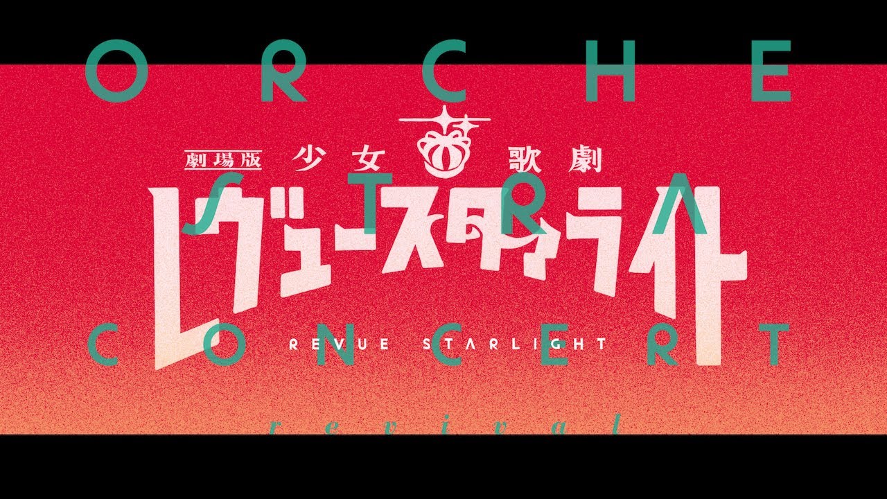 レヴュー スタァライト 劇場版 劇伴 バンドライブ スコア コンプリート