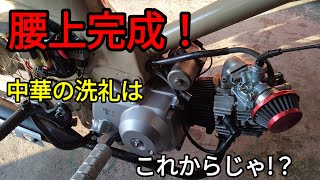 This is the last bike of my life. The upper part is finally