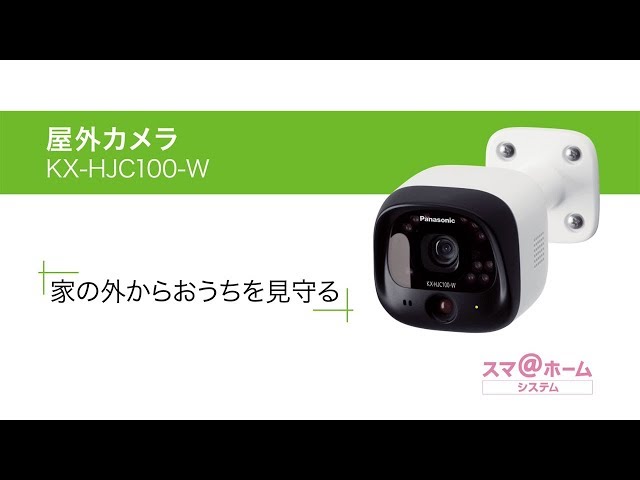 Panasonic【屋外カメラキット】ホームネットワークシステム 概要 屋外