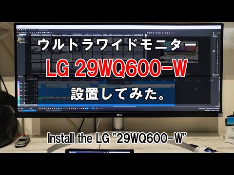 LGのウルトラワイドモニター『29WQ600-W』を設置してみた。 I