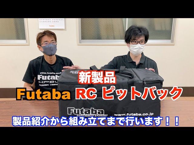 公式」Futaba RCピットバック 商品紹介 - YouTube