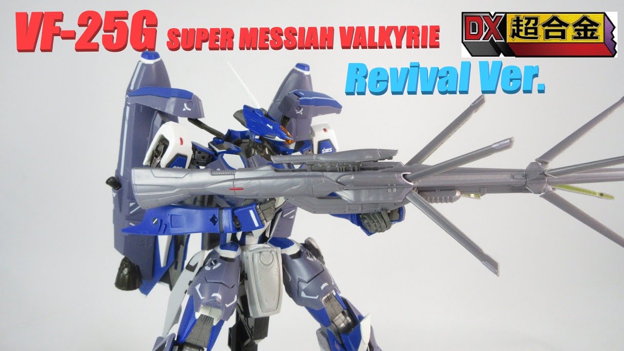 マクロス玩具レビュー】DX超合金 VF-25G スーパーメサイアバルキリー