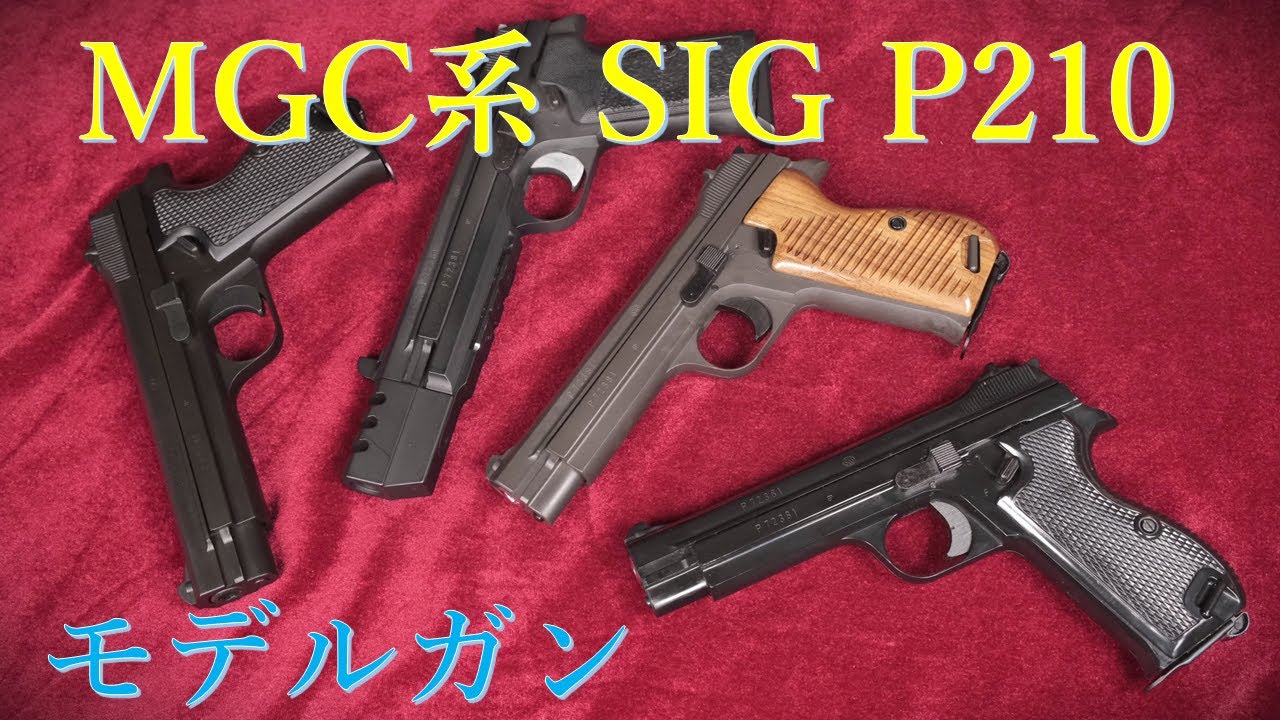 絶版MGC絶版SIG210モデルガン hq720.jpg?sqp=-