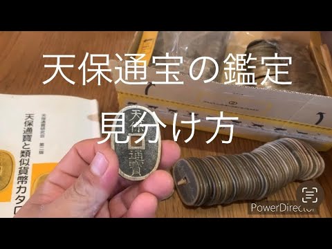Appraisal of Tenpo Tsūhō coins - 300 coins - How to distinguish