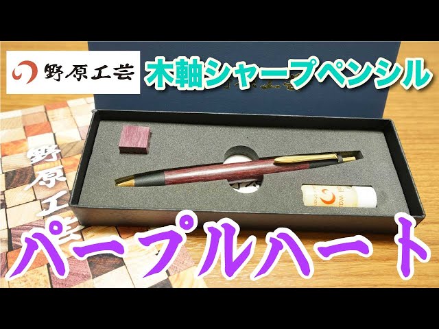 文房具紹介】文房具好きならこれは必見！！野原工芸さんの木軸シャープ