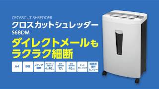 クロスカットシュレッダー S68DM（SA68DM） | 株式会社アスカ