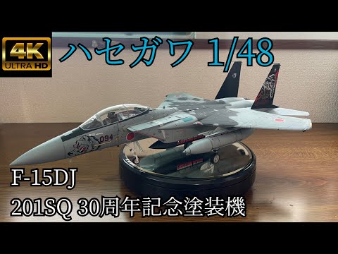 ハセガワ1/48航空自衛隊「F-15DJ」完成品 ハセガワ【ホビー】1／48