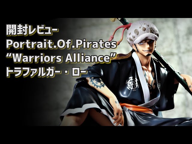 開封レビュー】ワンピース POP “Warriors Alliance” トラファルガー