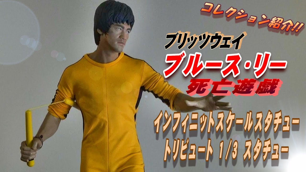 ブルース・リー》死亡遊戯 1/3 スタチュー紹介動画!!【フィギュア