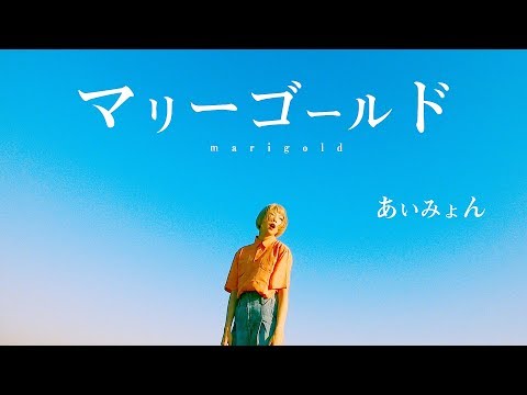 MV】マリーゴールド / あいみょん Covered by あさぎーにょ - YouTube