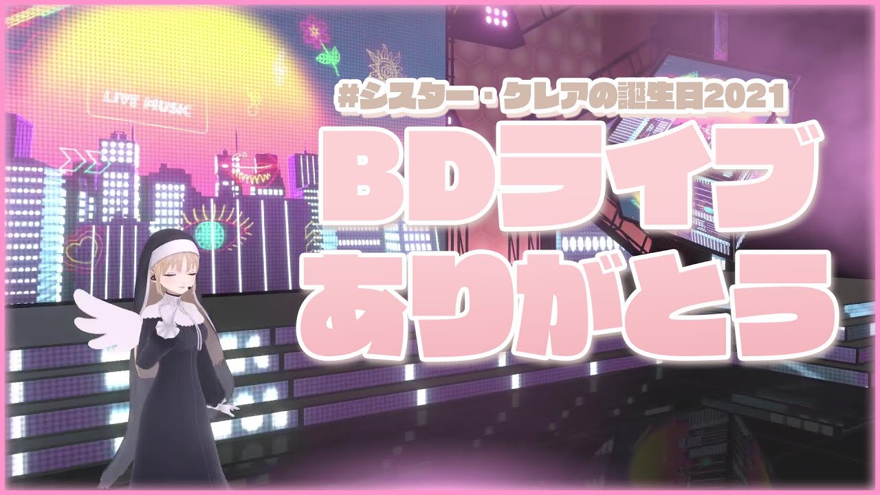 シスター・クレアのお誕生日2021】BDライブありがとう【にじさんじ