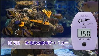 マリンチェッカー 高濃度硝酸塩／HI 782pH計/ハンナ インスツルメンツ
