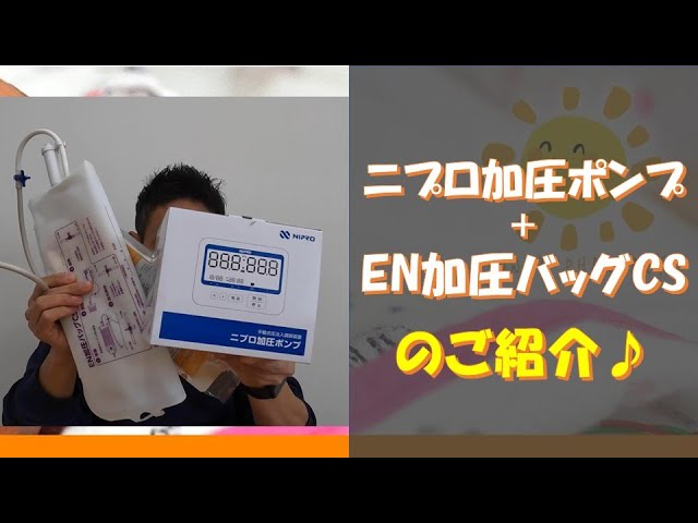 ニプロ加圧ポンプ・EN加圧バッグCSのご紹介♪ - YouTube