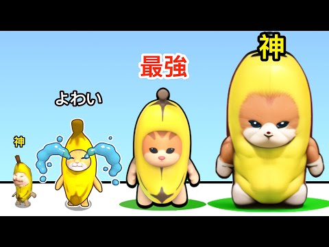 バナナネコを進化させすぎて最強の泣き虫になった【 Epic Banana Run